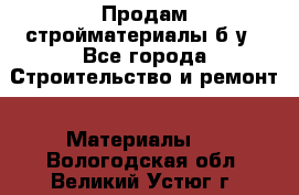 Продам стройматериалы б/у - Все города Строительство и ремонт » Материалы   . Вологодская обл.,Великий Устюг г.